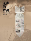 无声的炸弹：传单上的抗日战争[精品]