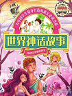世界神话故事[精品]