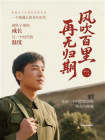 风吹百里，再无归期