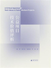 公益项目技术价值[精品]