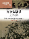 南京大屠杀史料集第三十六册：南京临时参议会调查（下）