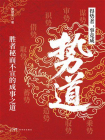 势道[精品]