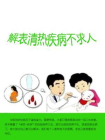 解表清热疾病不求人[精品]