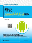 细说Android 4.0 NDK编程
