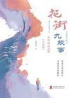 花街九故事：徐则臣自选集.小说卷