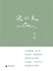沈从文诗集[精品]