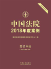 中国法院2018年度案例：劳动纠纷（含社会保险纠纷）
