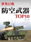 世界经典防空武器TOP10