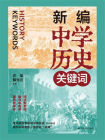 新编中学历史关键词[精品]