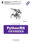 Python爬虫开发与项目实战[精品]