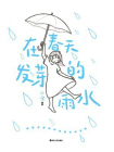 在春天发芽的雨水[精品]