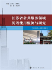 江苏省公共服务领域英语使用监测与研究（2017—2018年）