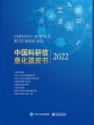 中国科研信息化蓝皮书2022[精品]