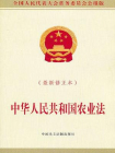 中华人民共和国农业法(最新修正本)[精品]