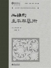 王维的生平与艺术