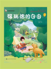 福瑞德的自由