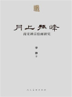 月上孤锋：南宋禅宗绘画研究（人美学术文库）[精品]