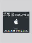 苹果派：欣享Mac电脑（全彩）