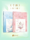 千颜（全2册）[精品]