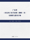 广东省居民死亡医学证明（推断）书实例填写指导手册