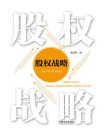股权战略