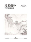 见素抱朴：西汉大儒扬雄[精品]