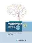 中国脑卒中防治指导规范（合订本）