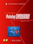 Photoshop效果图后期制作 (21世纪全国高职高专建筑设计专业技能型规划教材)[精品]