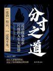 分寸之道：说话做事追求尺度的人生大智慧[精品]