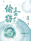 偷香窃玉-2