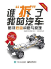 谁“拆”了我的汽车：透视底盘构造与原理