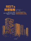 REITs投资指南