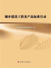 城乡建设工程及产品标准目录[精品]