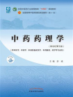 中药药理学（全国中医药行业高等教育“十四五”规划教材）