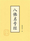 八佛名号经