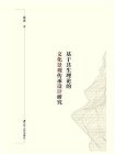 基于共生理论的文化景观传承设计研究