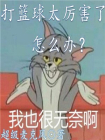 打篮球太厉害了怎么办