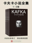 卡夫卡小说全集：1-3卷
