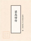 梁高僧传[精品]
