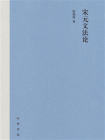 宋元文法论