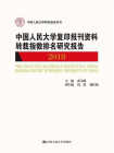 中国人民大学复印报刊资料转载指数排名研究报告2018（中国人民大学研究报告系列）