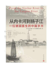 从内卡河到扬子江：一位德国医生的中国岁月[精品]