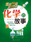 化学的故事[精品]