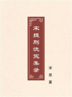 宋提刑洗冤集录[精品]
