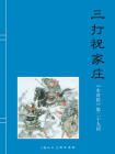 水浒传连环画29：三打祝家庄（共40册）[漫画]
