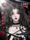我只是个开便利店的[无限]