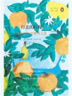 行走的柠檬：意大利的柑橘园之旅[精品]