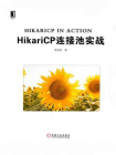 HikariCP连接池实战