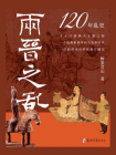两晋之乱[精品]