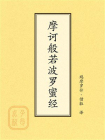 点校本：摩诃般若波罗蜜经